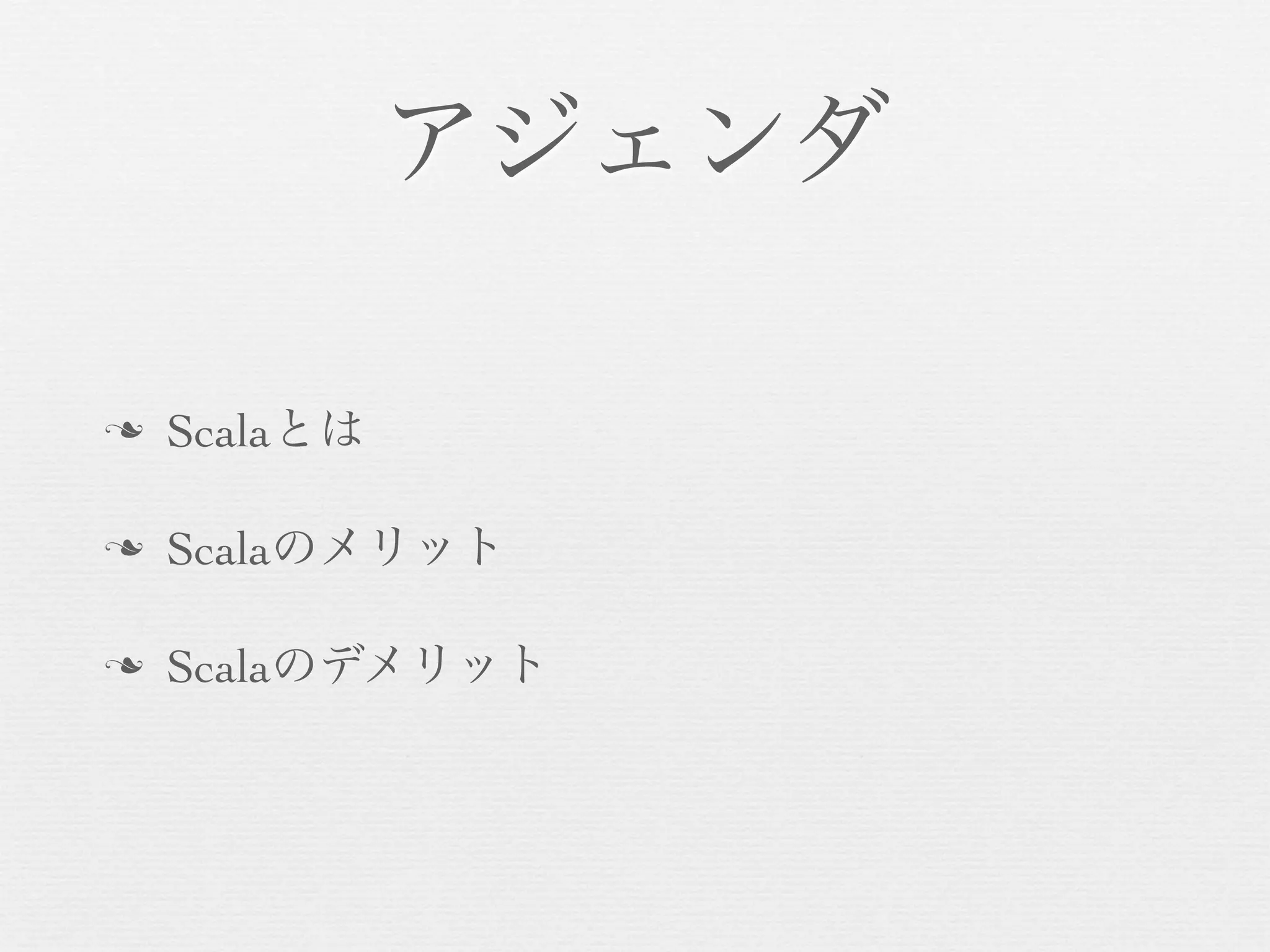 アジェンダ
n

Scalaとは

n

Scalaのメリット

n

Scalaのデメリット

 