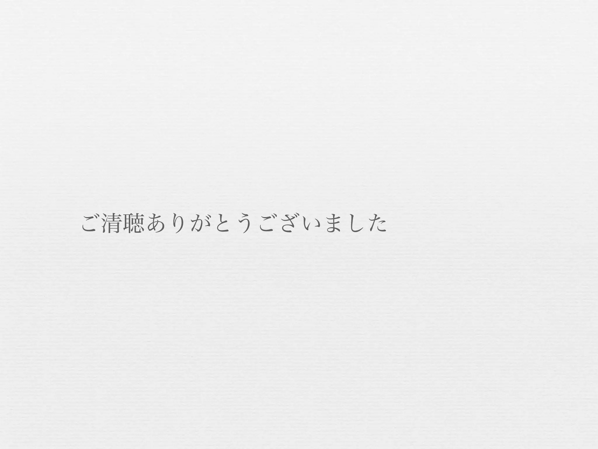 ご清聴ありがとうございました

 