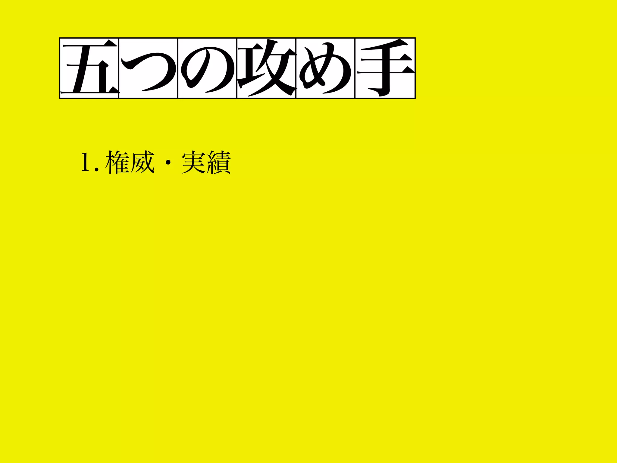 五つの攻め手
1. 権威・実績

 