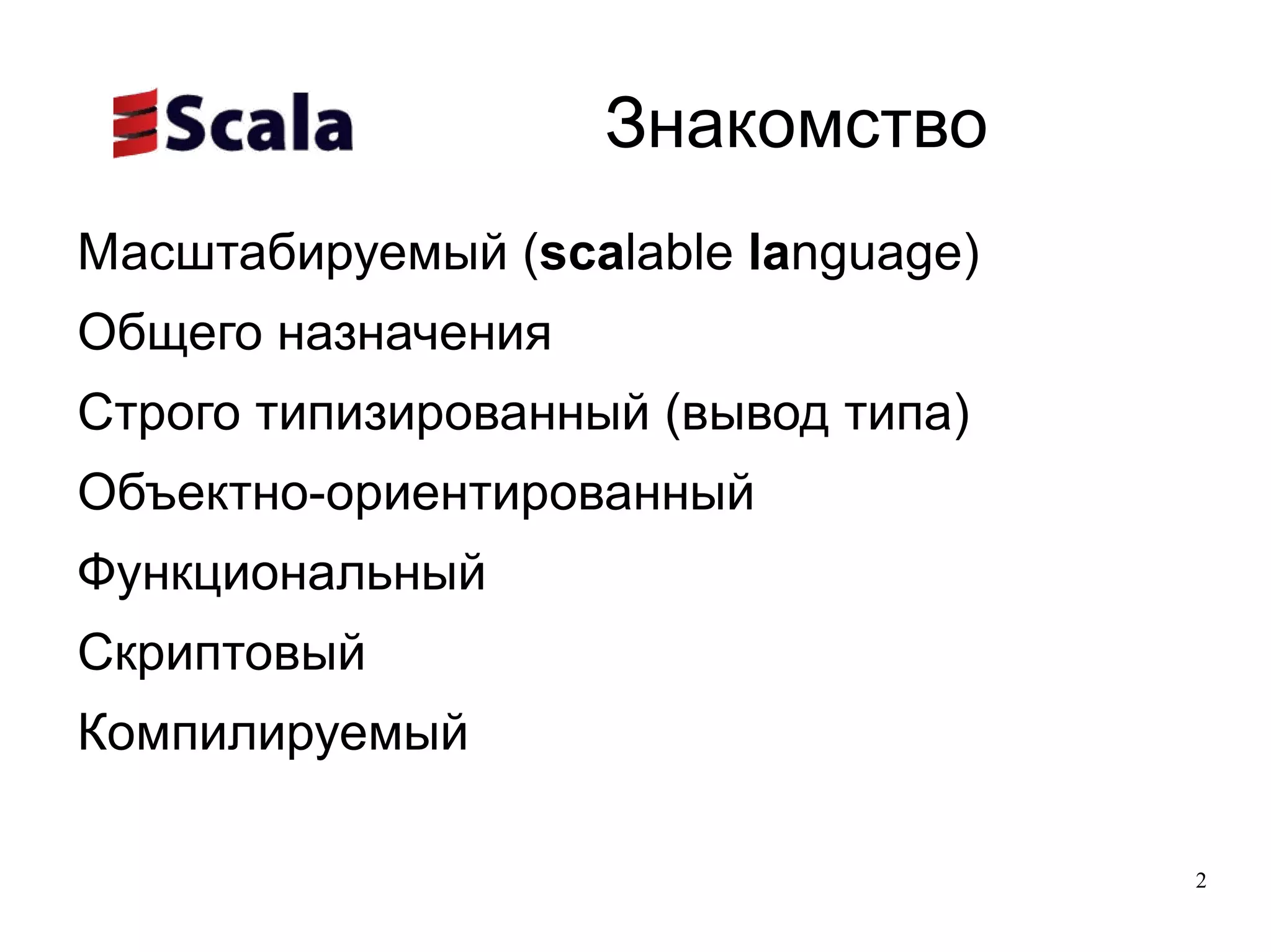 Масштабируемый ( sca lable  la nguage) 