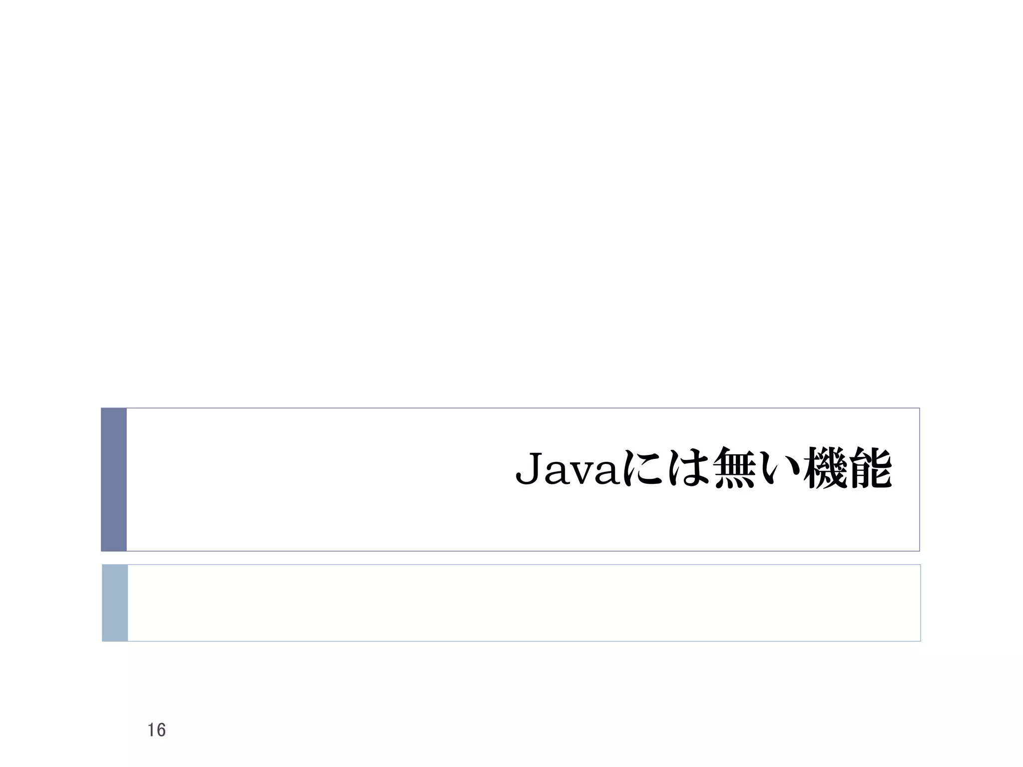 Javaには無い機能
16
 