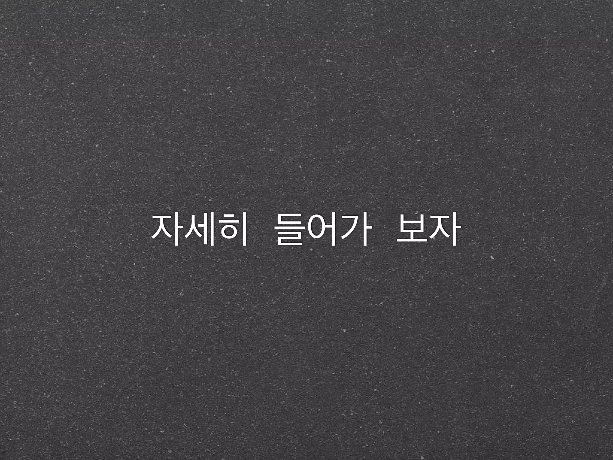 자세히 들어가 보자
 