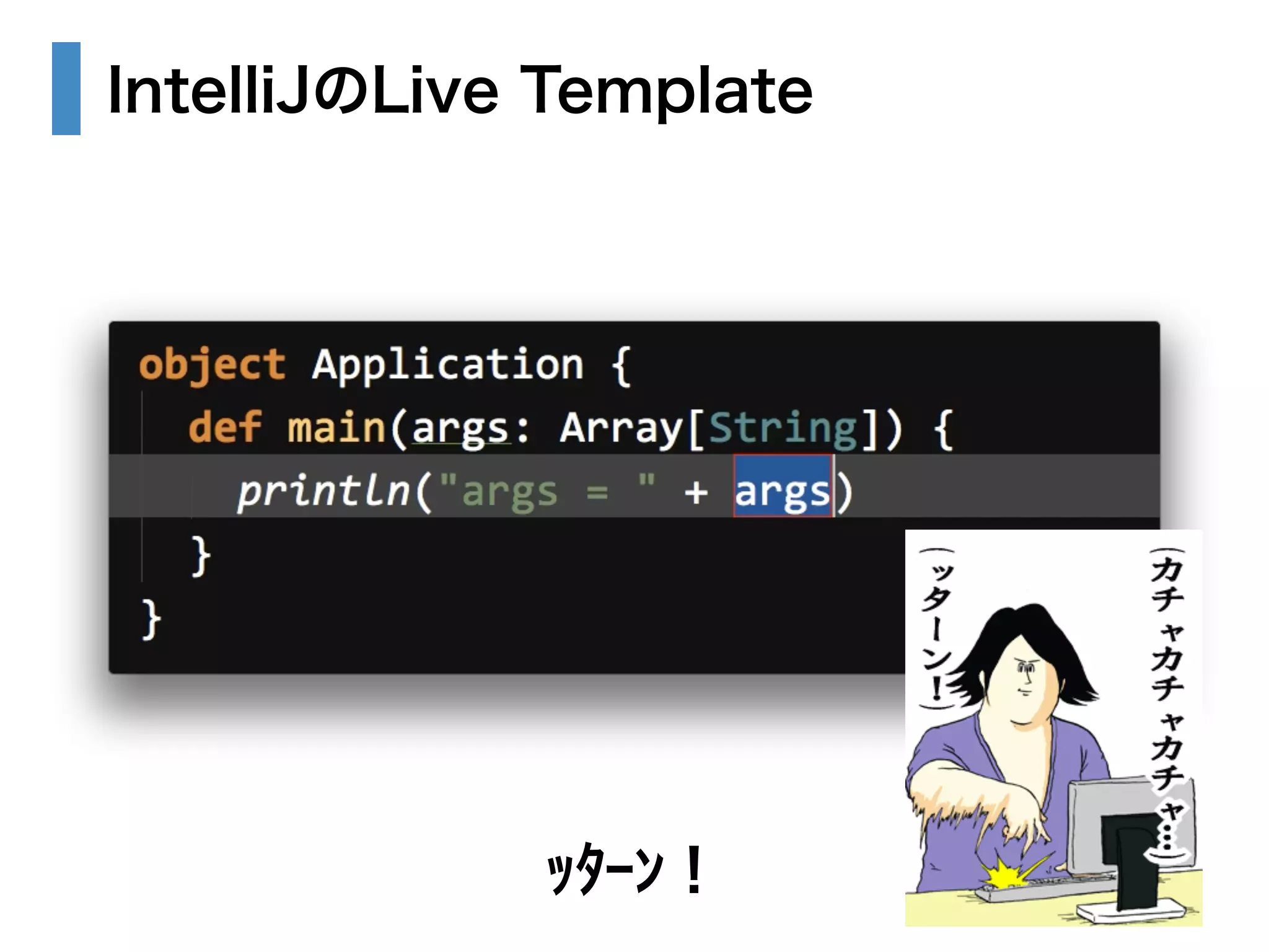 IntelliJのLive Template 
ｯﾀｰﾝ！ 
 