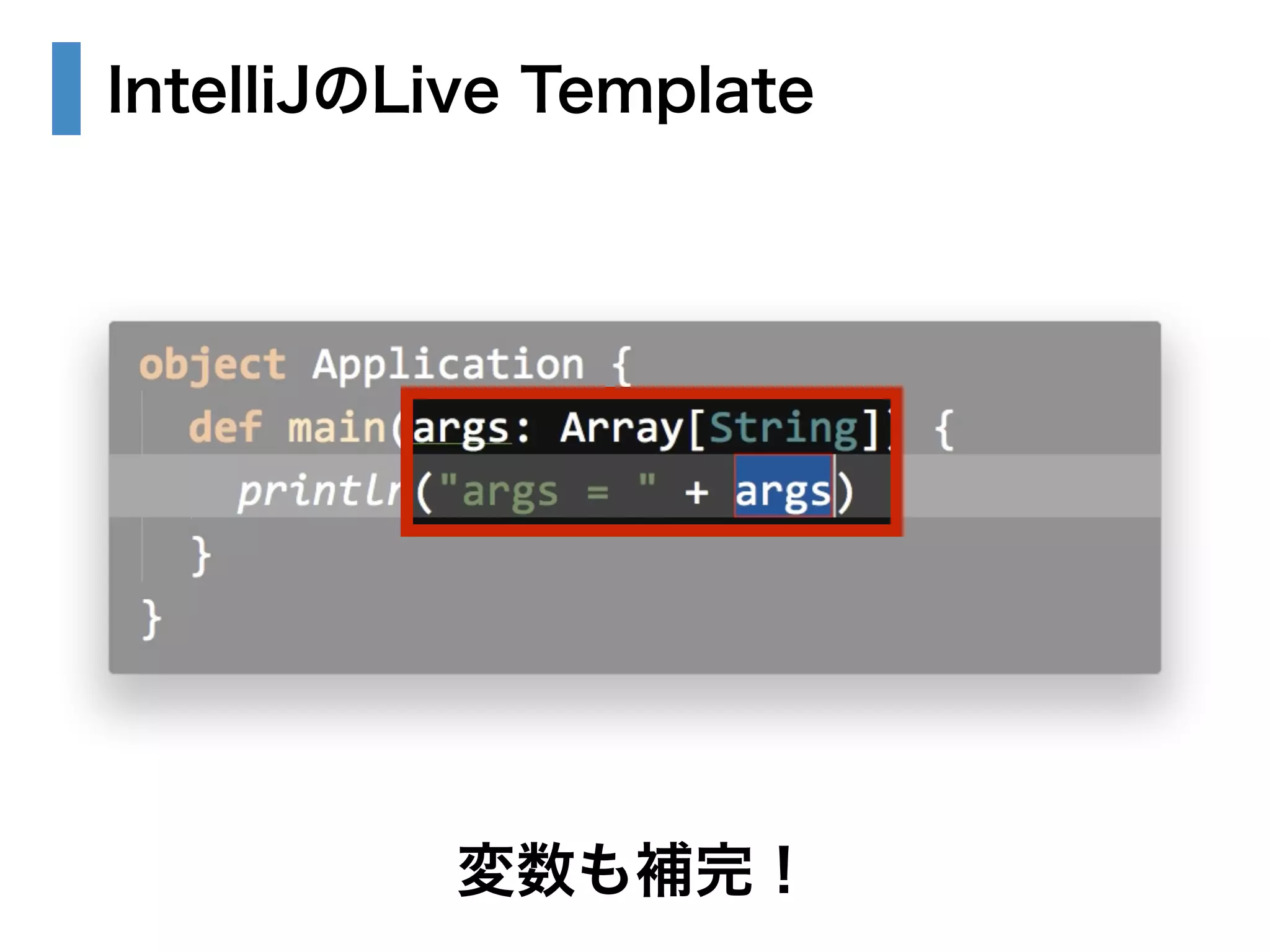 IntelliJのLive Template 
変数も補完！ 
 