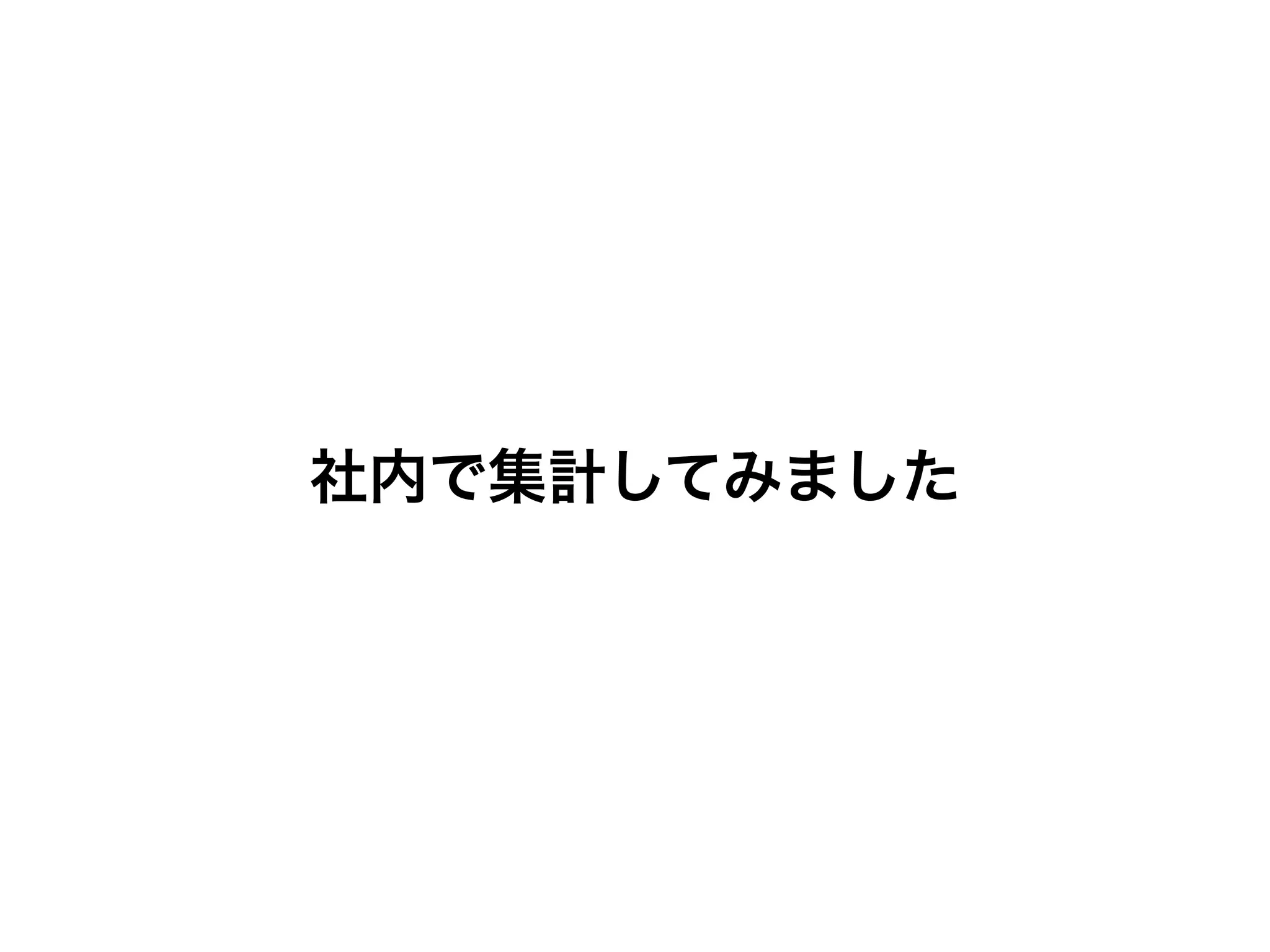 社内で集計してみました 
 