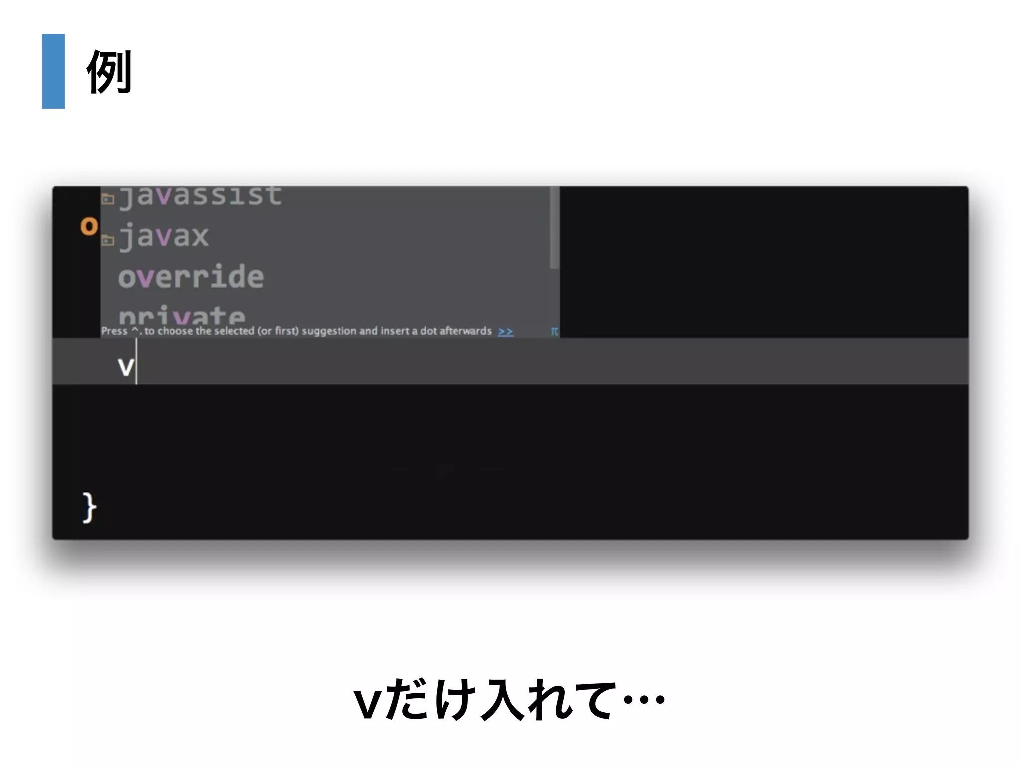 例 
vだけ入れて… 
 