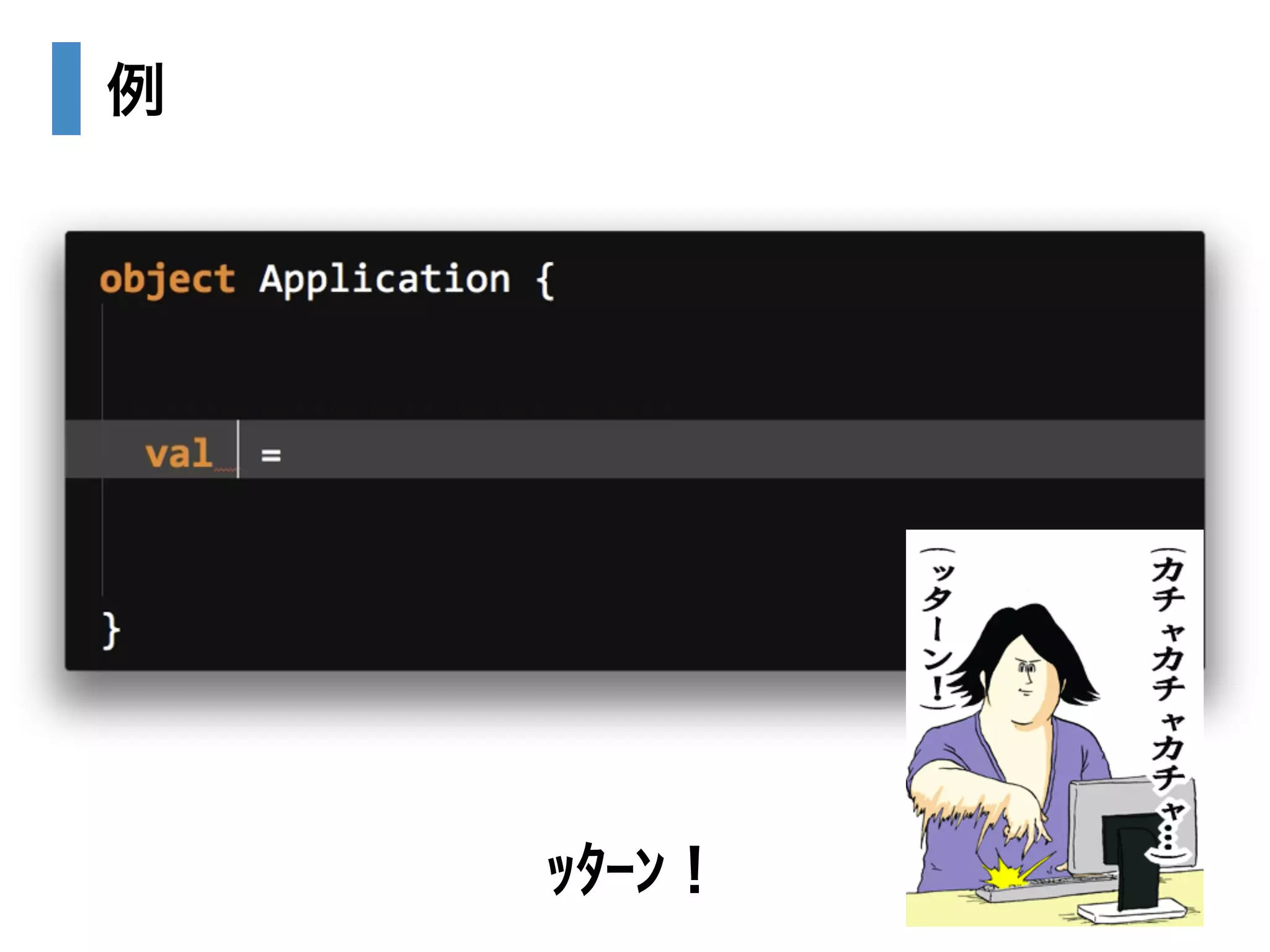 例 
ｯﾀｰﾝ！ 
 