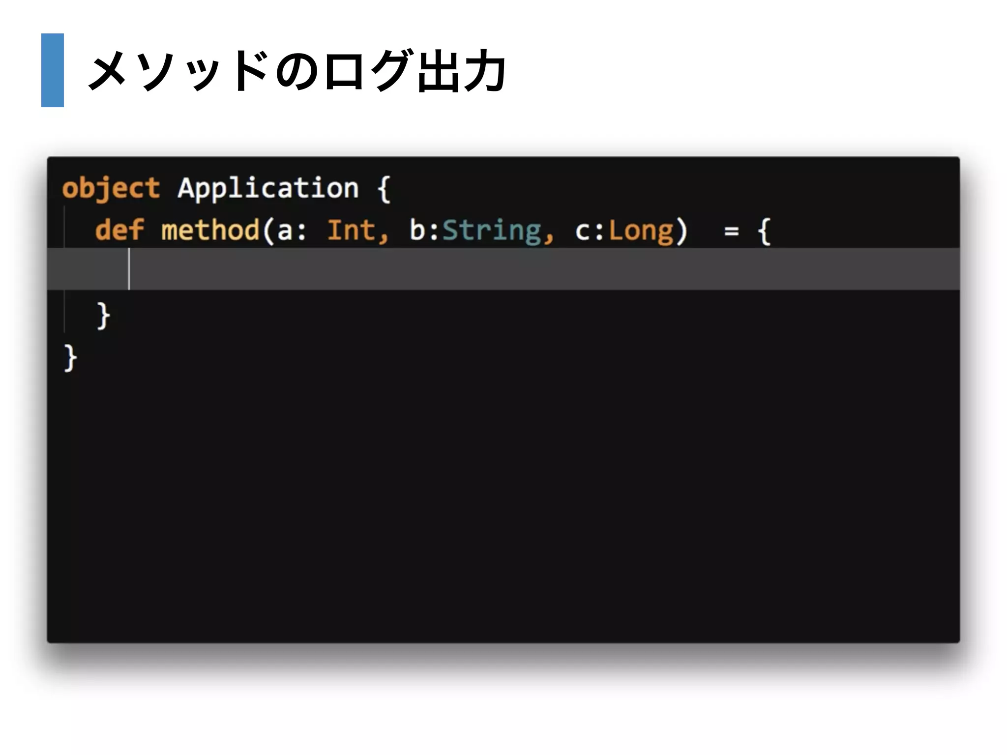 メソッドのログ出力 
 