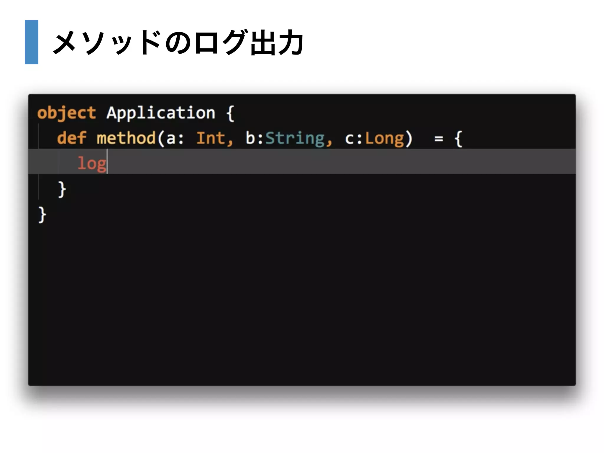 メソッドのログ出力 
 