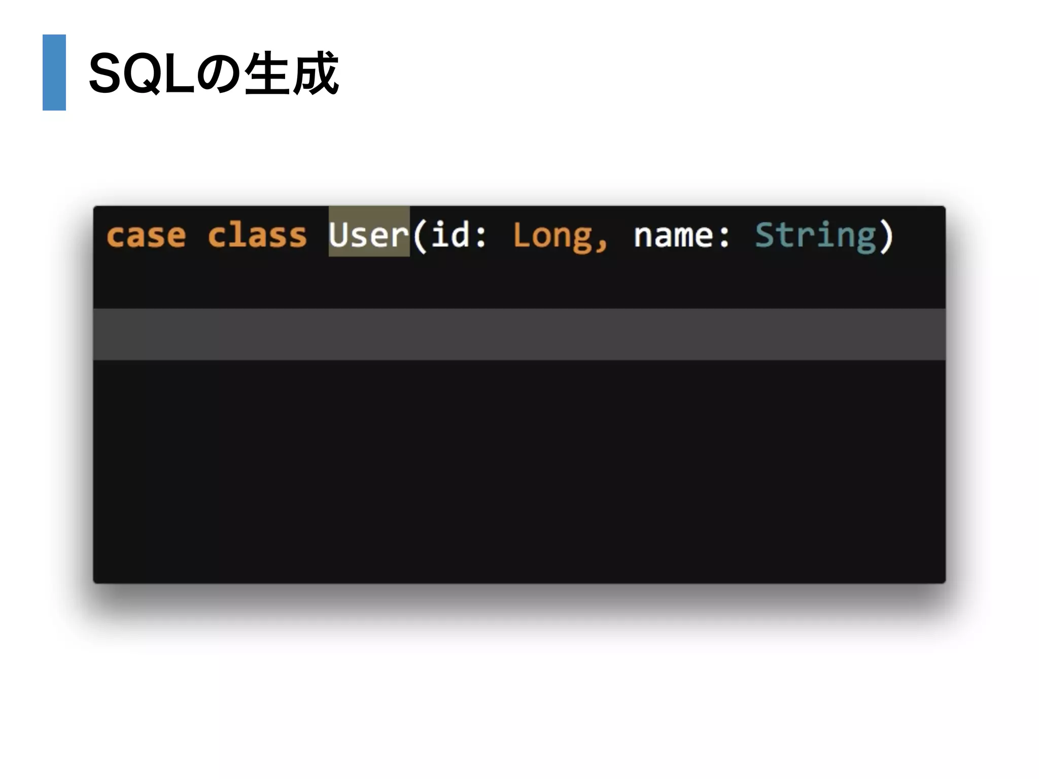 SQLの生成 
 