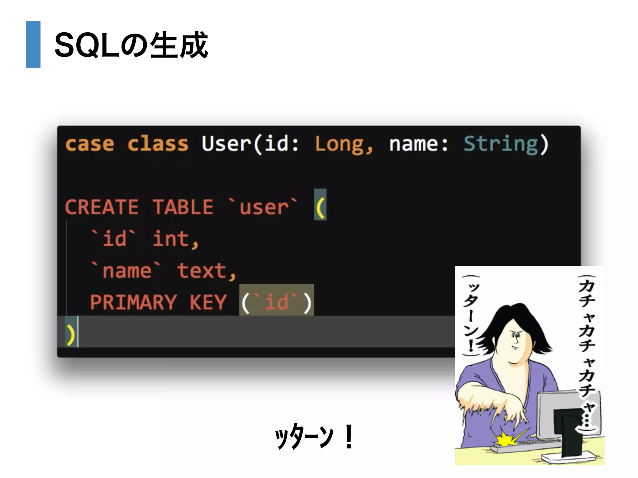SQLの生成 
ｯﾀｰﾝ！ 
 