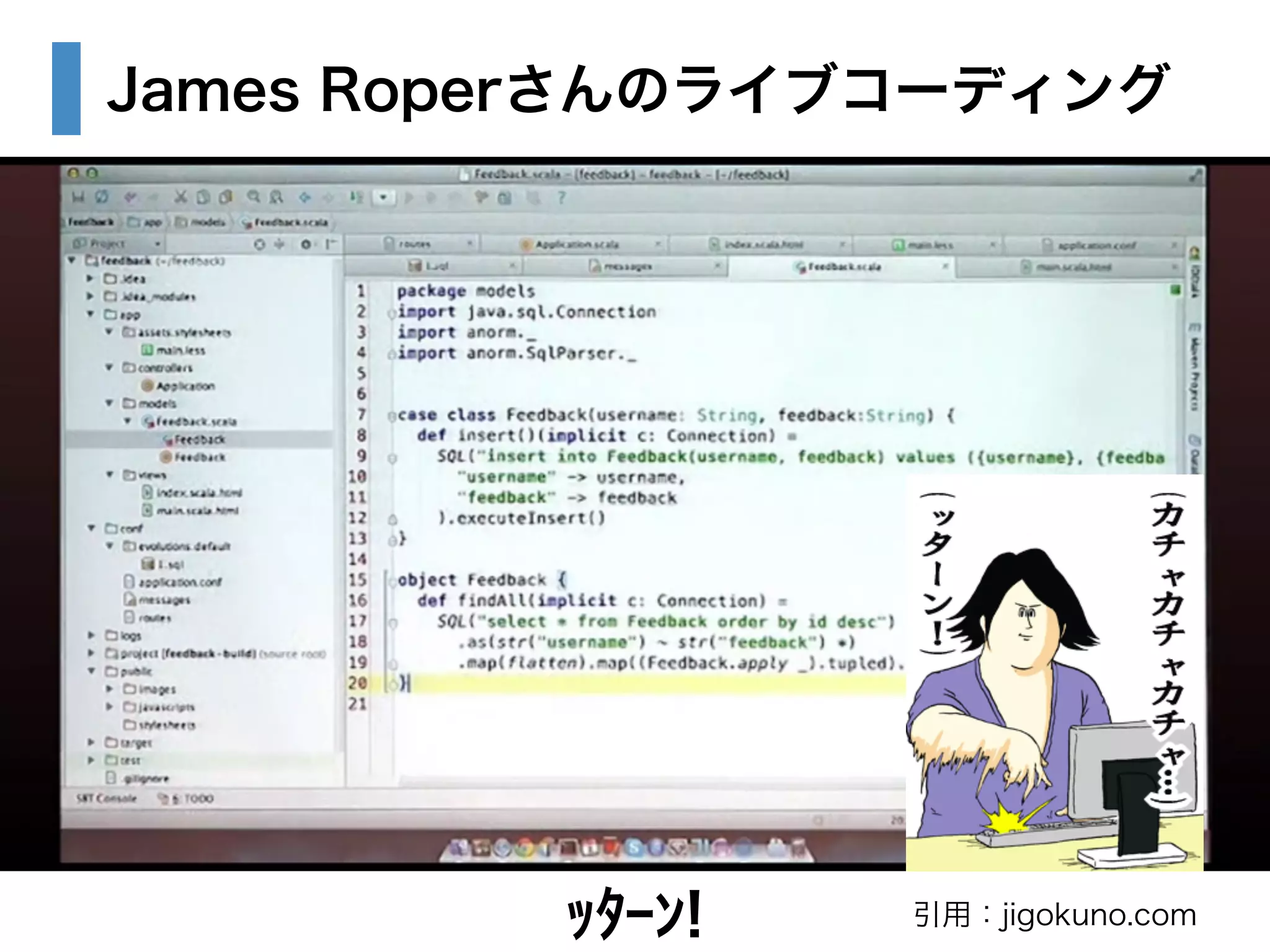James Roperさんのライブコーディング 
ｯﾀｰﾝ! 引用：jigokuno.com 
 