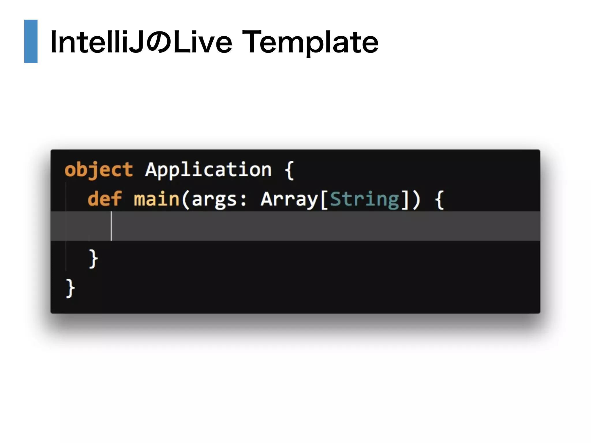 IntelliJのLive Template 
 