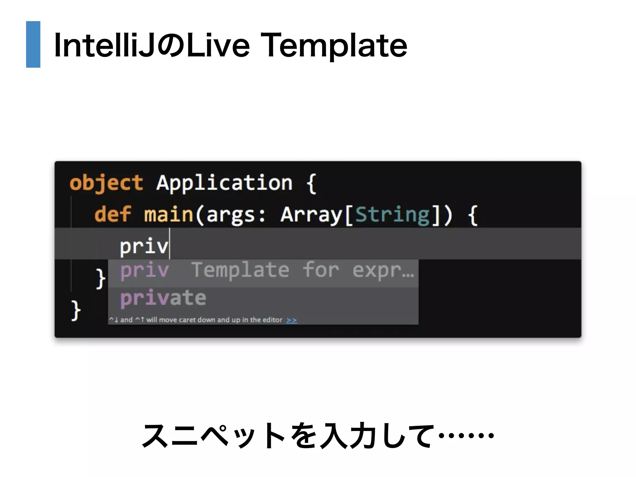 IntelliJのLive Template 
スニペットを入力して…… 
 
