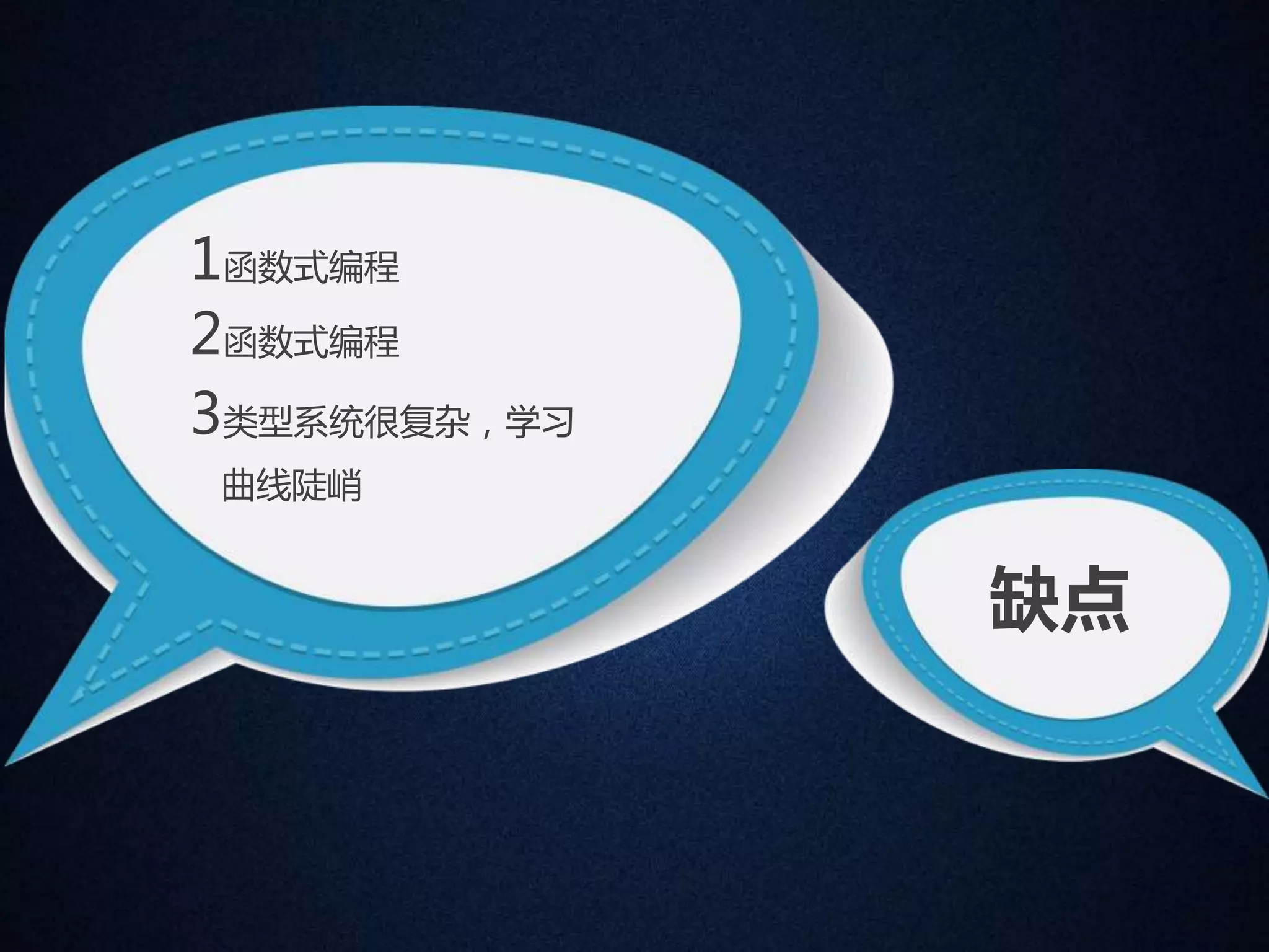 3类型系统很复杂，学习 
曲线陡峭 
缺点 
1函数式编程 
2函数式编程 
 