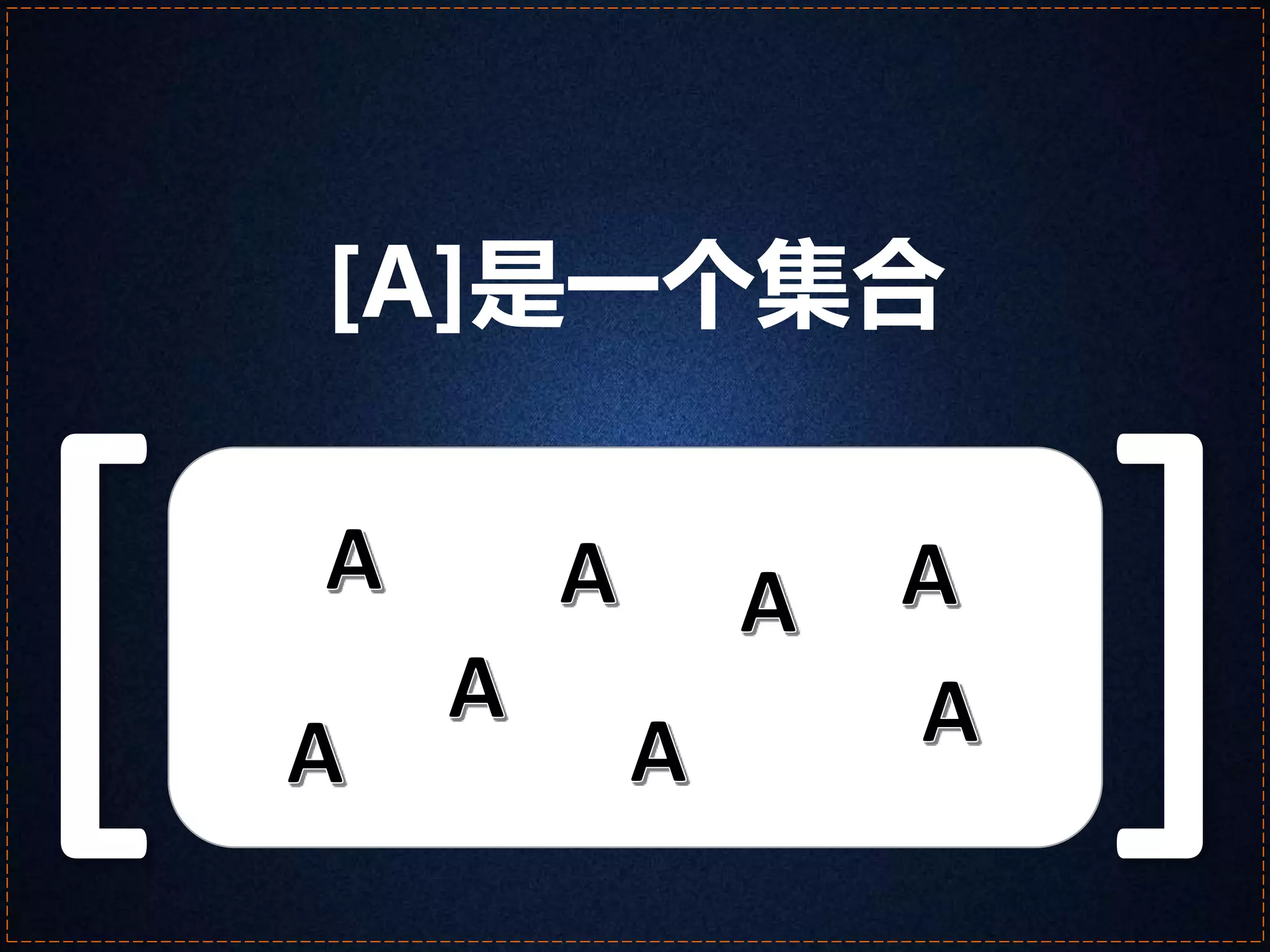 [A]是一个集合 
 