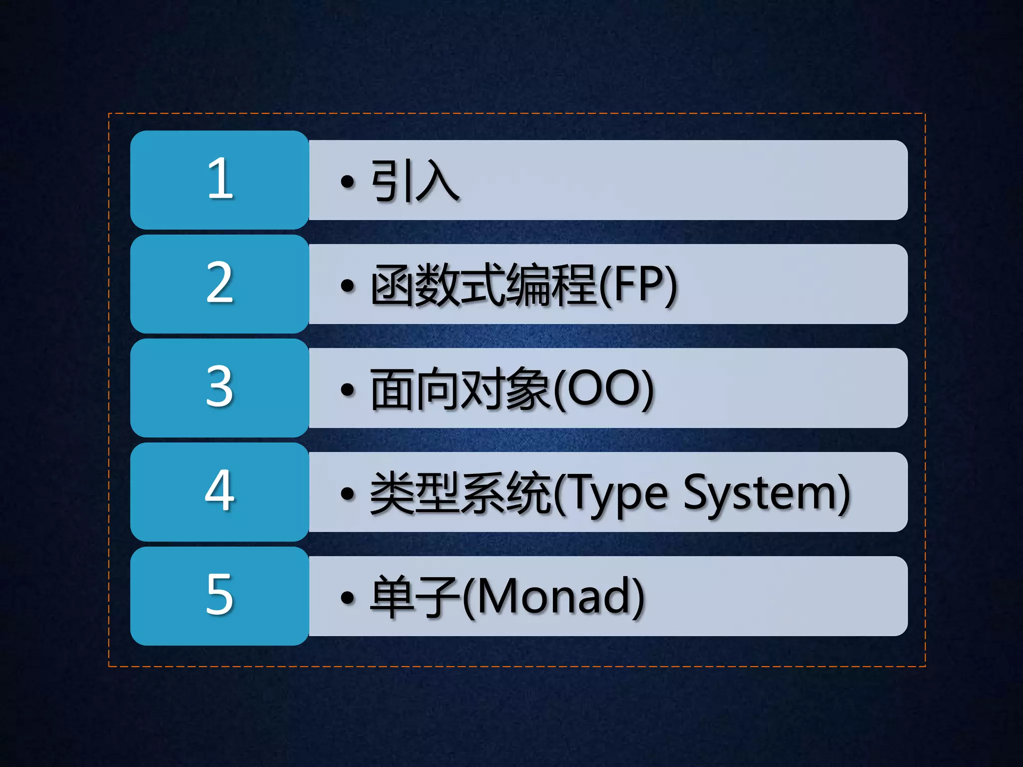 1 • 引入 
2 • 函数式编程(FP) 
3 • 面向对象(OO) 
4 • 类型系统(Type System) 
5 • 单子(Monad) 
 