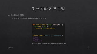 by 토니토닉 11
* capitalize 함수는 문자열의 첫글자를 대문자로 바꿔서 반환하는 함수
 