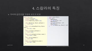 by 토니토닉 17
http://www.slideshare.net/ennorunne/scala-for-java-programmers-2973915
 