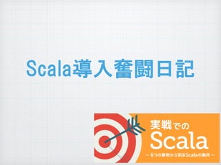 Scala導入奮闘日記
 