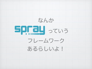 なんか
   っていう
フレームワーク
あるらしいよ！
 