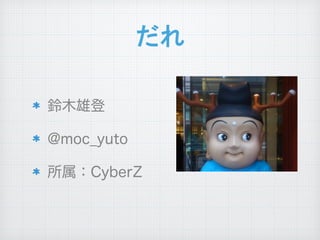 だれ
鈴木雄登
@moc_yuto
所属：CyberZ
 