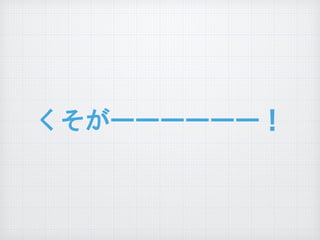 くそがーーーーーー！
 