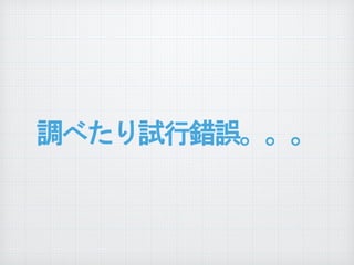 調べたり試行錯誤。。。
 