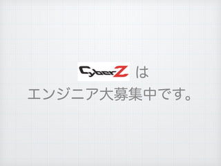 は
エンジニア大募集中です。
 