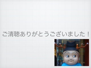 ご清聴ありがとうございました！
 