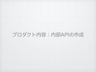 プロダクト内容：内部APIの作成
 