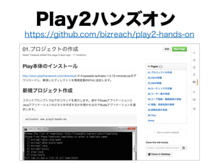 Play2ハンズオン
https://github.com/bizreach/play2-hands-on
 