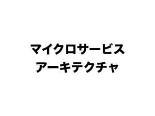マイクロサービス
アーキテクチャ
 