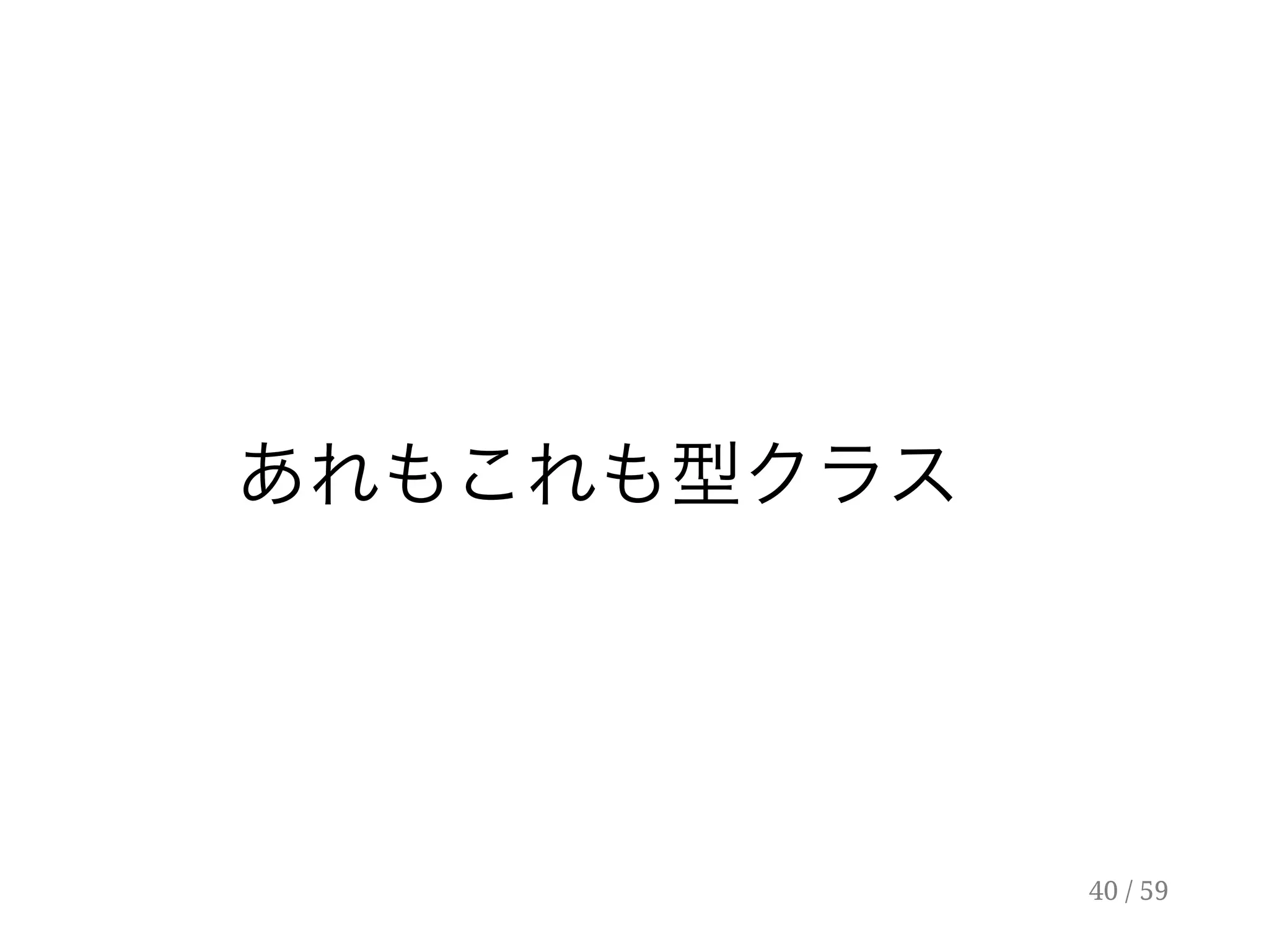 あれもこれも型クラス
40 / 59
 