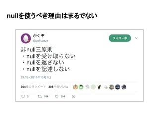 nullを使うべき理由はまるでない
 