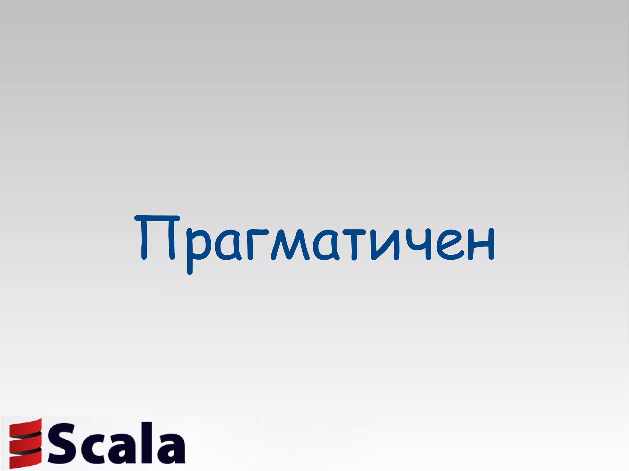 Прагматичен 