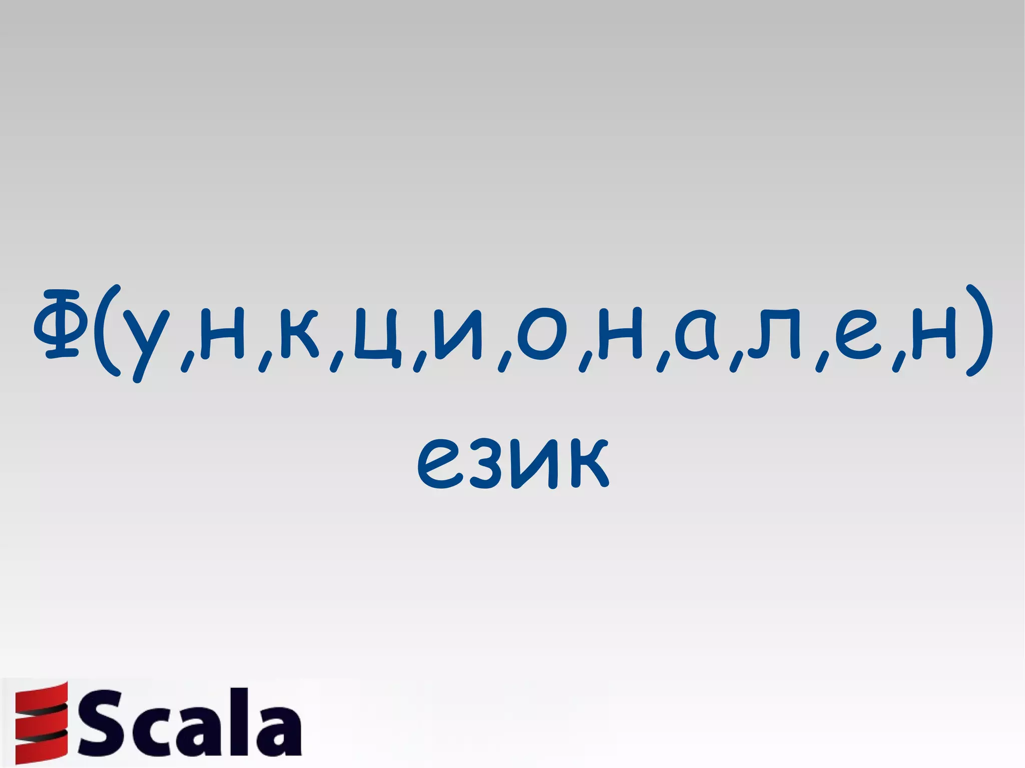 Ф(у,н,к,ц,и,о,н,а,л,е,н) език 