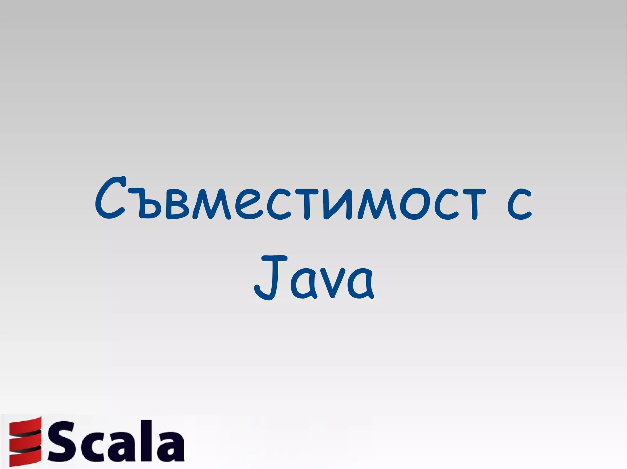 Съвместимост с Java 