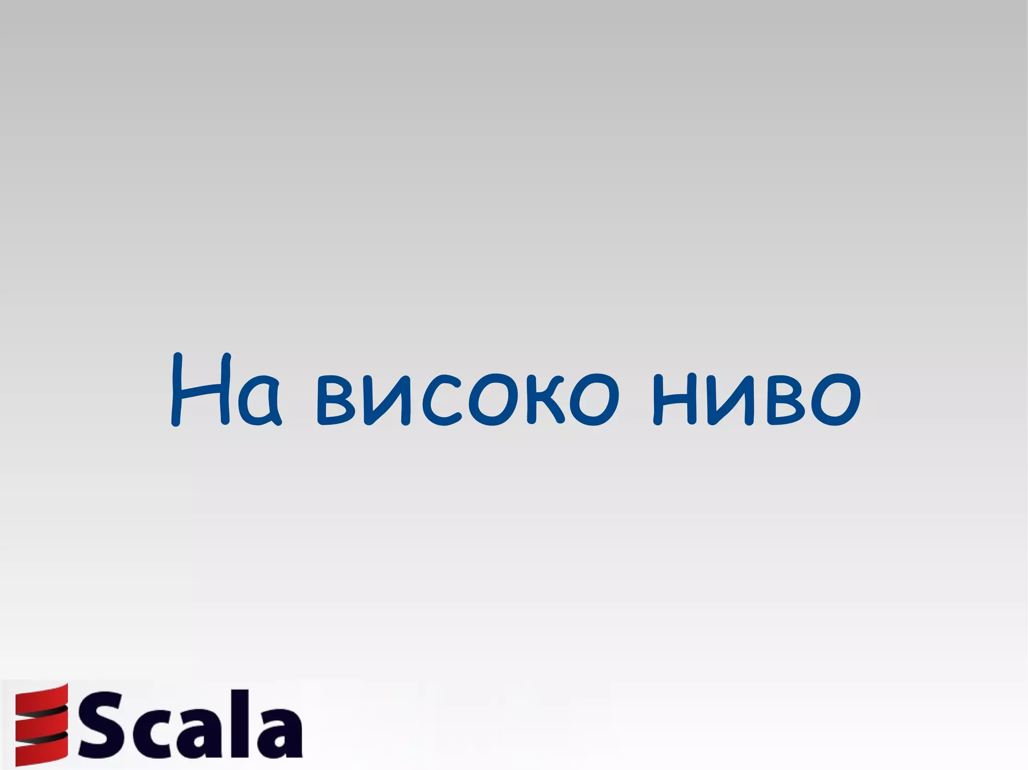 На високо ниво 