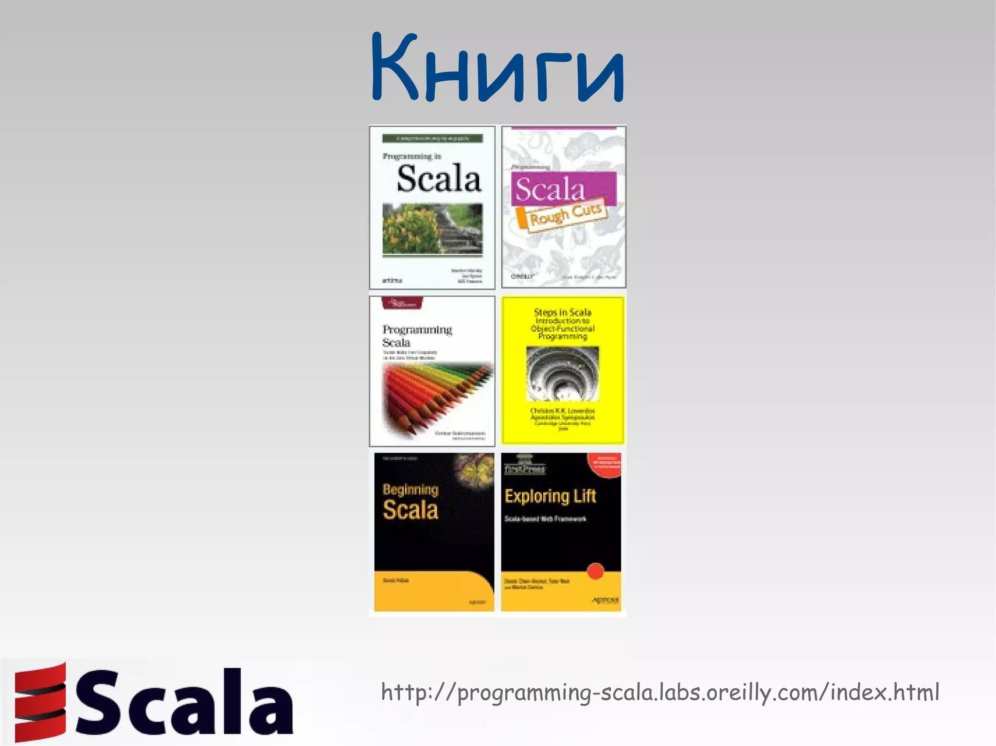 http://programming-scala.labs.oreilly.com/index.html Книги 