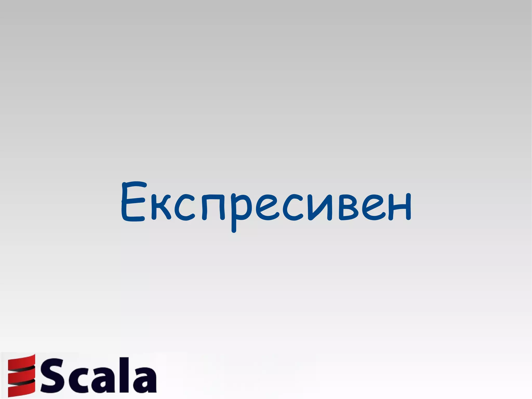 Експресивен 