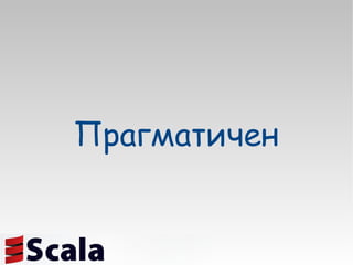 Прагматичен 