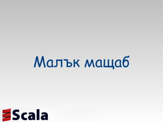 Малък мащаб 