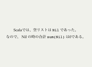 Scala Nil
Nil sum(Nil) 0
 
