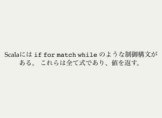 Scala if for match while
 