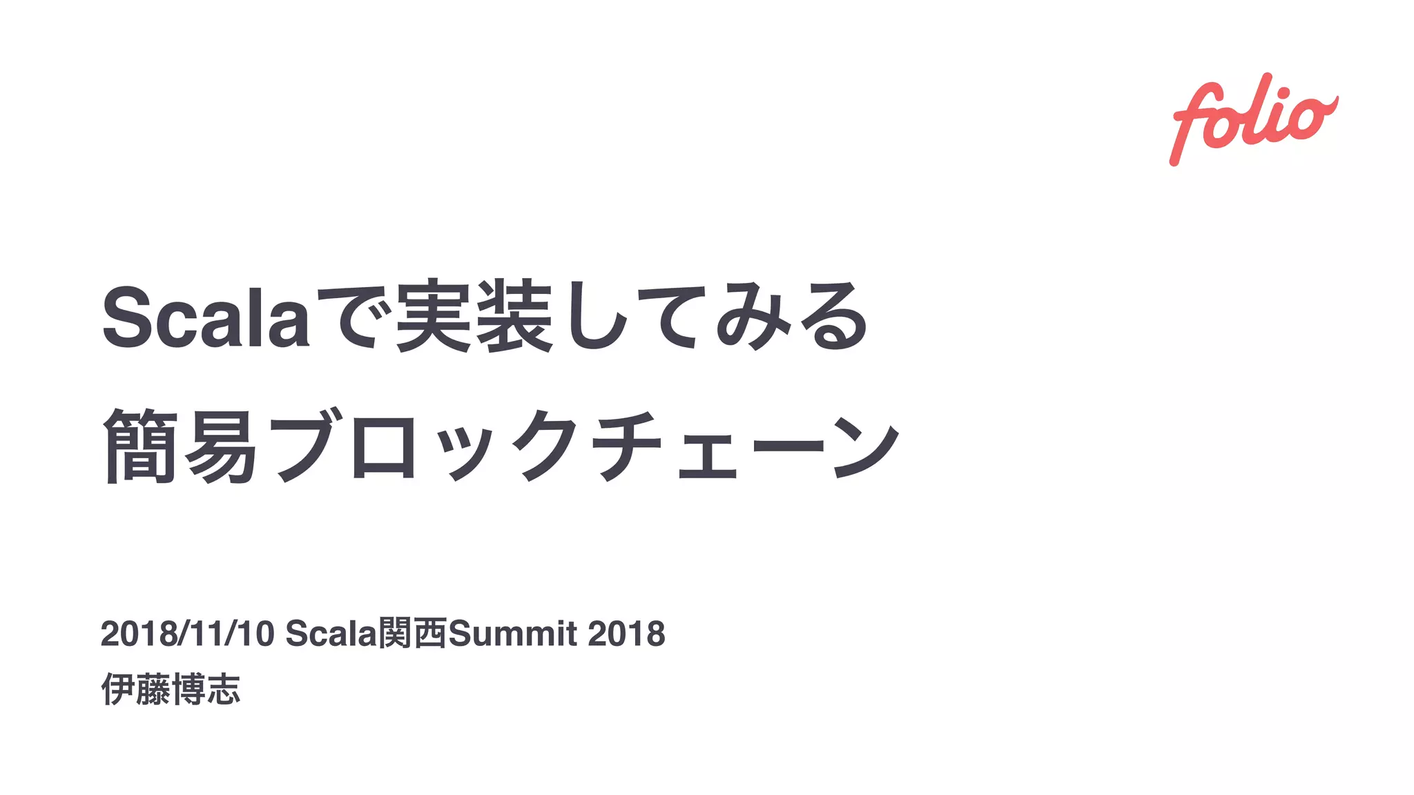 Scala
2018/11/10 Scala Summit 2018
 