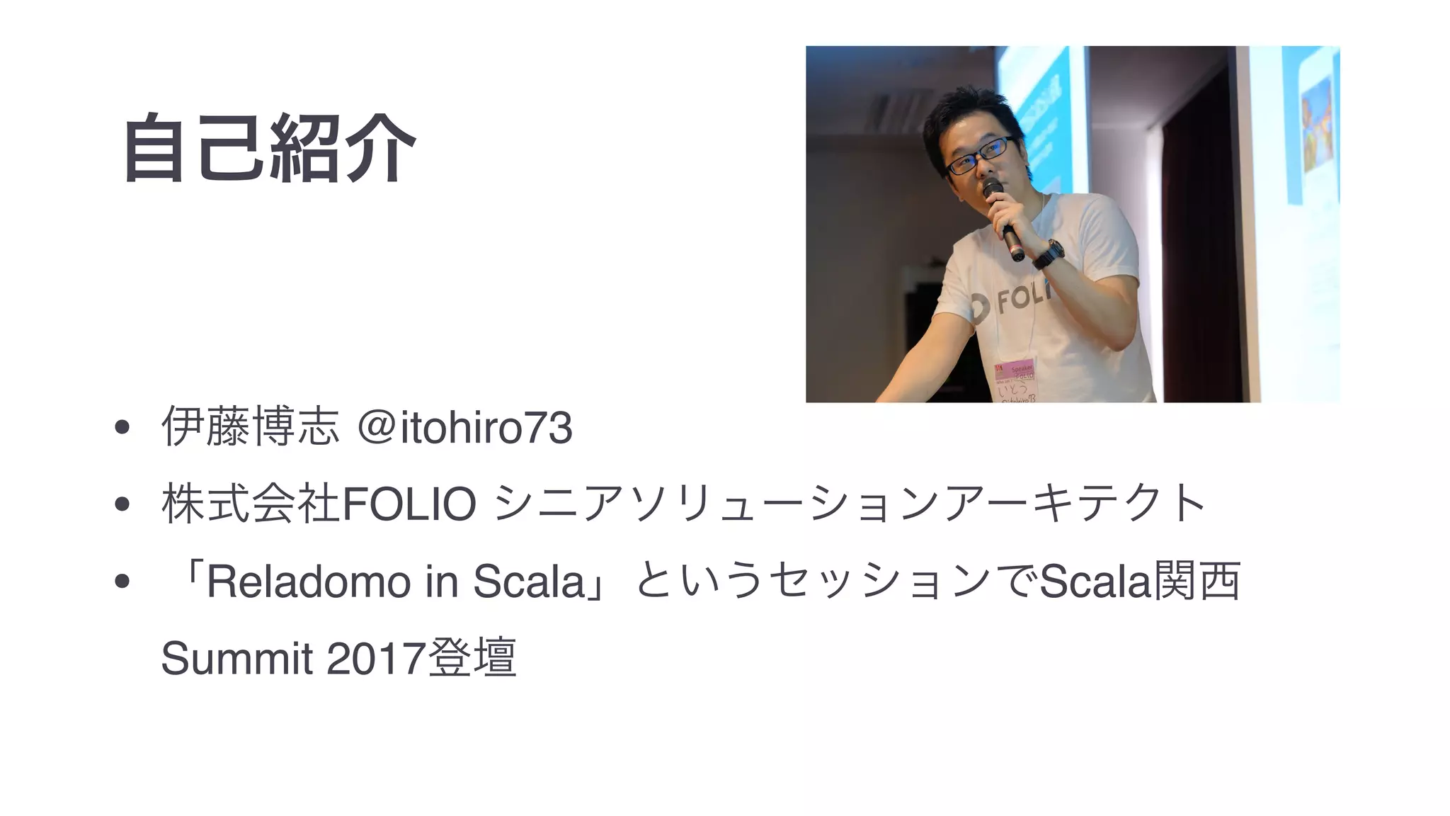 • @itohiro73
• FOLIO
• Reladomo in Scala Scala
Summit 2017
 