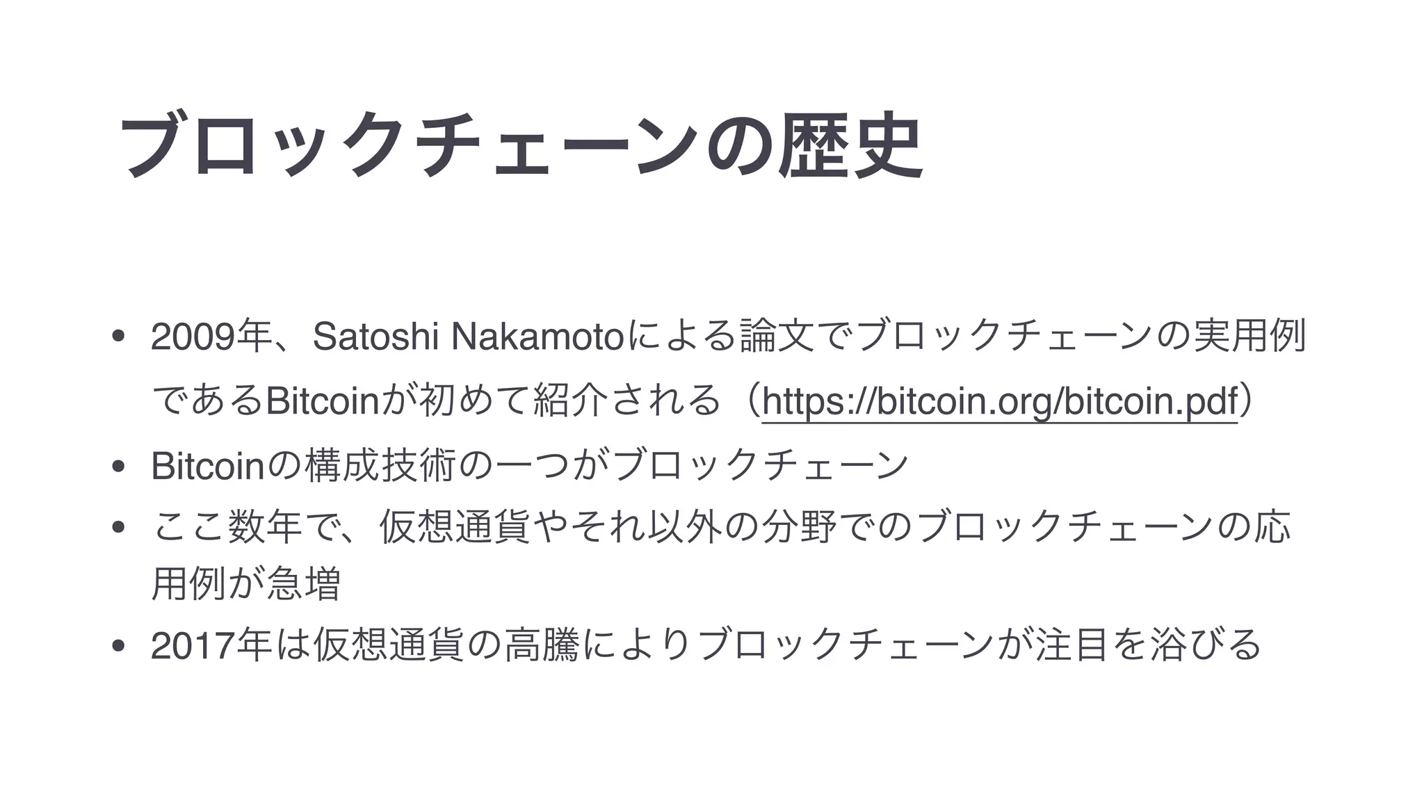 • 2009 Satoshi Nakamoto
Bitcoin https://bitcoin.org/bitcoin.pdf
• Bitcoin
•
• 2017
 