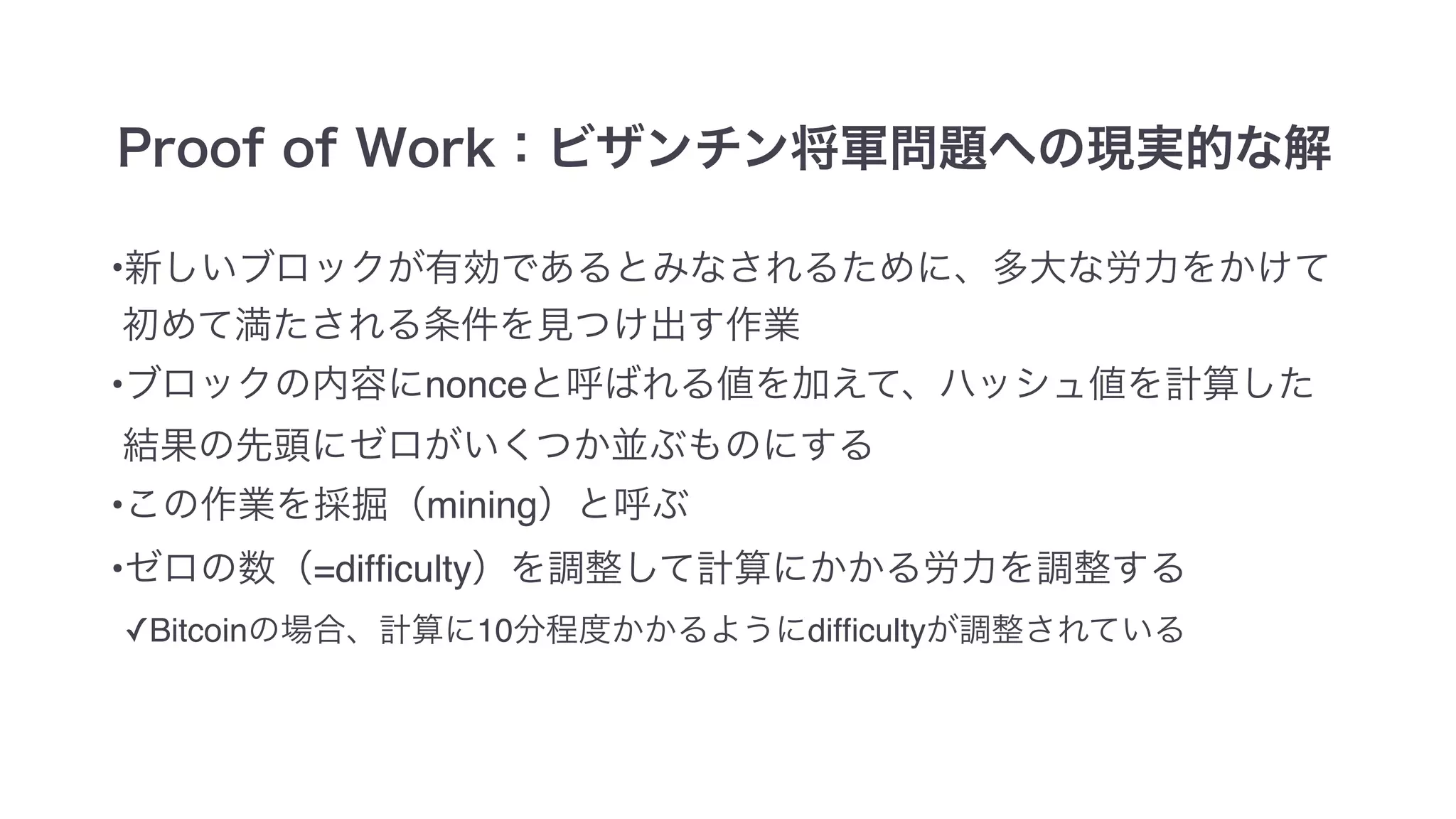 •
• nonce
• mining
• =difﬁculty
✓Bitcoin 10 difﬁculty
 
