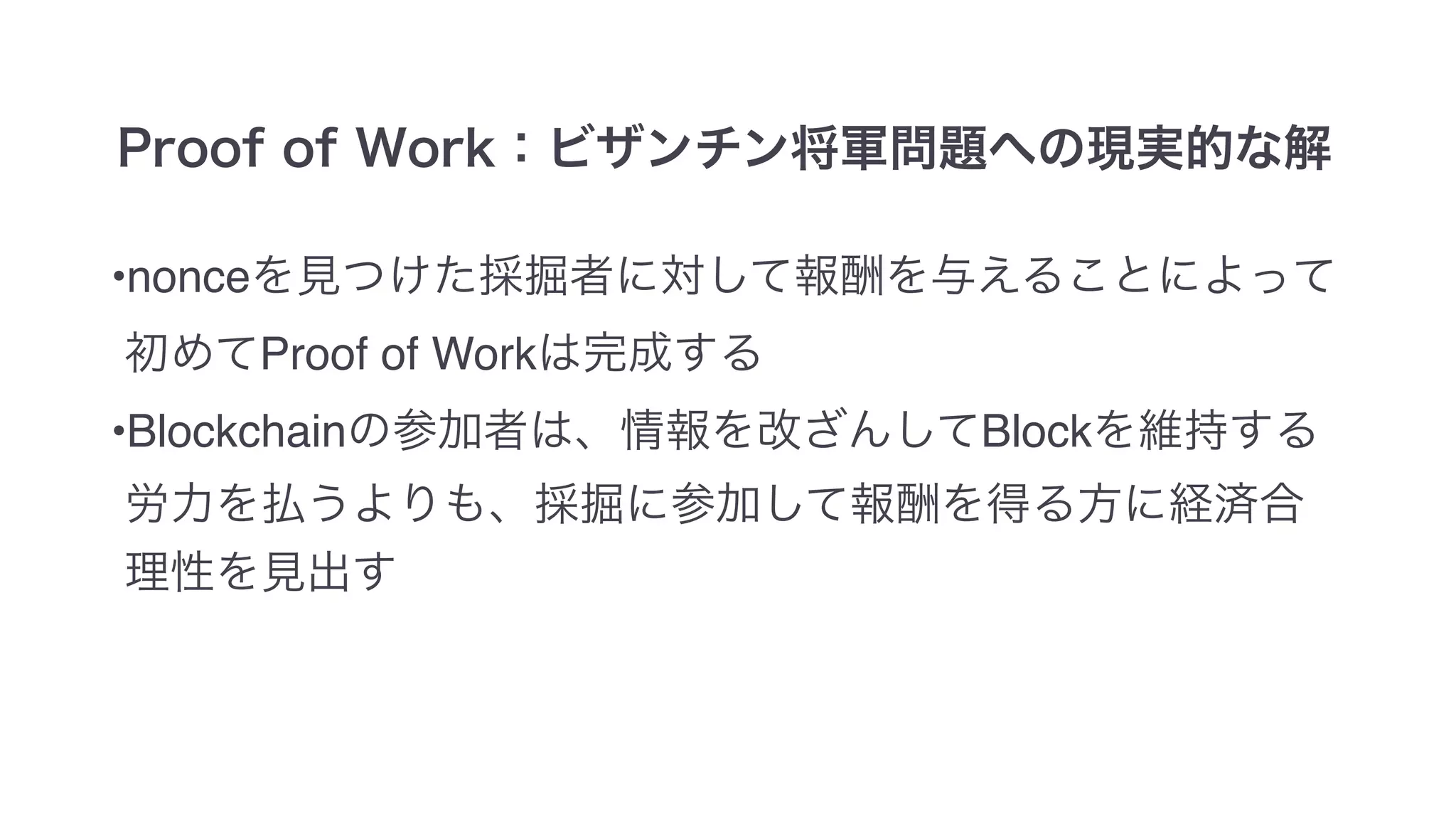 •nonce
Proof of Work
•Blockchain Block
 